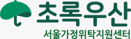 초록우산 어린이재단 - 서울가정위탁지원센터 Logo