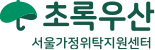 초록우산 서울가정위탁지원센터 Logo