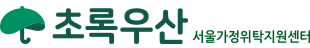 초록우산 어린이재단 - 서울가정위탁지원센터 Logo